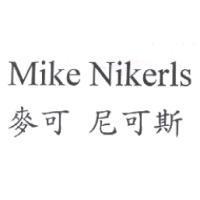 Mike Nikerls 麥可 尼可斯