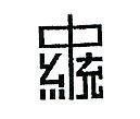 中統及圖