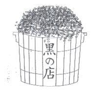 黑の店及圖