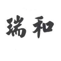 瑞和