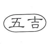 五吉及圖