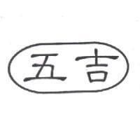 五吉及圖