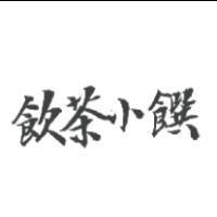 飲茶小饌