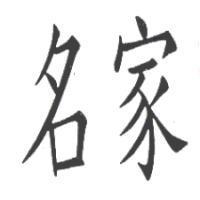 名家