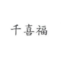 千喜福