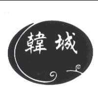 韓城及圖