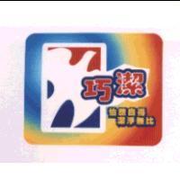 巧潔及圖