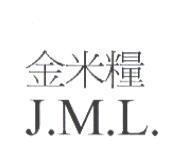 金米糧 J.M.L.