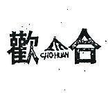 合歡 HO – HUAN 