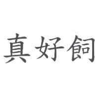 真好飼