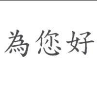 為您好
