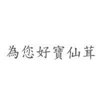 為您好寶仙茸