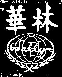 華林及圖