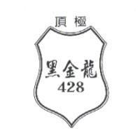 頂極黑金龍 428 及圖