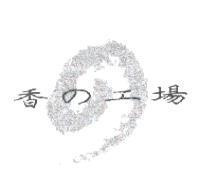 香の工場及圖