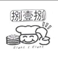 捌壹捌及 Eight I Eight 及圖