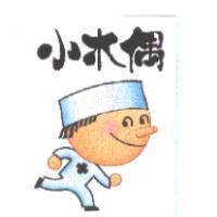 小木偶及圖