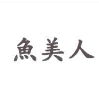 魚美人