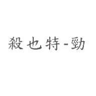 殺也特- 勁