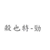 殺也特-勁