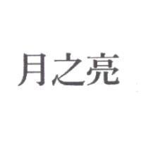 月之亮