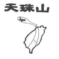 天珠山及圖