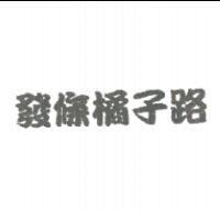 發條橘子路