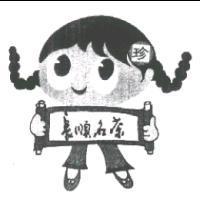 長順名茶.珍及圖