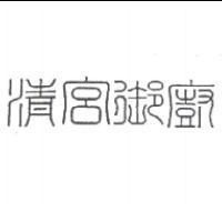 清宮御廚設計圖