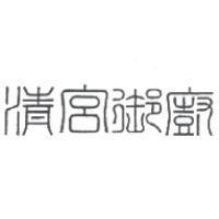 清宮御廚設計圖