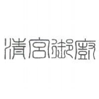 清宮御廚設計圖