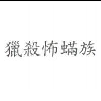 獵殺怖蟎族