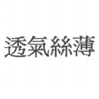 透氣絲薄