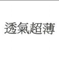 透氣超薄