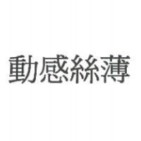 動感絲薄