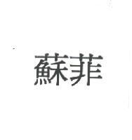 蘇菲