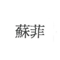 蘇菲