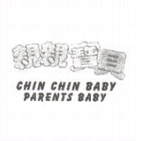 親親寶貝 CHIN CHIN BABY PARENTS BABY