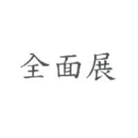 全面展
