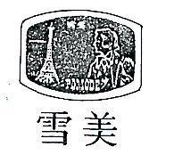 雪美及圖(墨色)