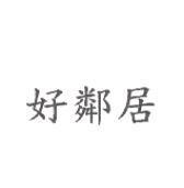 好鄰居