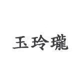 玉玲瓏