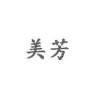 美芳