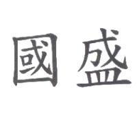 國盛