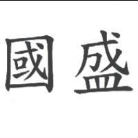 國盛