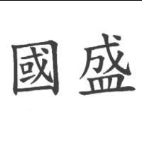 國盛