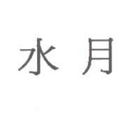水月