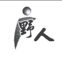 野人及圖