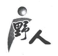 野人及圖