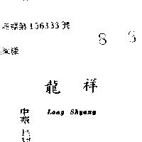 龍祥 LONG SHYANG 
